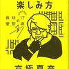 京極夏彦の「地獄の楽しみ方」