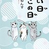 「いい日ねこの日」