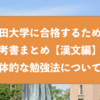 早稲田大学に合格するための参考書まとめと具体的な勉強法『漢文』