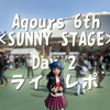 【ライブレポ】Aqours 6th LoveLive! ～KU-RU-KU-RU Rock 'n' Roll TOUR〜 <SUNNY STAGE> Day.2 2022.3.6 に参戦した感想【セトリ・ネタバレあり】