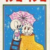 今キノコ・キノコ(1) / みをまことという漫画にほんのりとんでもないことが起こっている？