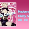 【歌詞・和訳】Madonna / Candy Shop