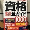 【BK043】資格のバイブル 〜 「2022年版 資格取り方選び方全ガイド」を購入しました