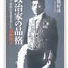 【停滞する思考に一石を投じる苦言『斎藤隆夫』】声にできない本音を言葉に…。#65
