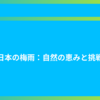 日本の梅雨：自然の恵みと挑戦