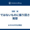 自分ではないものに振り回される発想