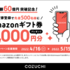 COZUCHIのキャンペーンはまだ続いています！