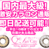 【送料無料＆即日発送】国内最大級のカラコン通販《SanCity（サンシティ）》が今アツい！