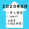 ２０２０年８月の電気料金＆太陽光発電買取料金