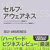 日頃の信頼が身を助ける。他者からみた自己を知ること- 書籍『セルフ・アウェアネス』を読んで