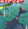 今ゲームブック ミッドウェー 大空海戦にまあまあとんでもないことが起こっている？