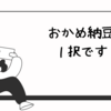 今週のお題「納豆」