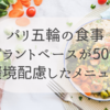 【パリオリンピック選手村の食事メニュー】プラントベースが多めで提供される