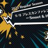 【2025 RS】9/8プレスカンファレンスまとめーSmoot & Hainseyー