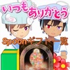 Spoon（スプーン）攻略：ギフト一覧表（投げ銭アイテム一覧）