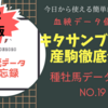 種牡馬データ分析No.19　キタサンブラック産駒徹底分析！パワータイプの産駒が多い模様！牡馬のダートが狙い目！？