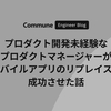 プロダクト開発未経験なプロダクトマネージャーがモバイルアプリのリプレイスを成功させた話