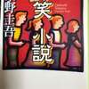毒笑小説　　　　東野圭吾