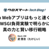 俺たちのPythonはもっと速くなる！ 負荷実験で明らかになった FastAPIの真の力と賢い移行戦略