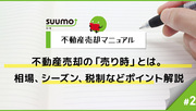 不動産売却の「売り時」とは。相場、シーズン、税制などポイント解説/不動産売却マニュアル#2