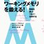 『脳のワーキングメモリを鍛える！』読書メモ