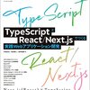 TypeScriptとReact/Next.jsでつくる実践Webアプリケーション開発