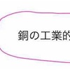 【高校化学】銅の工業的製法と精錬をわかりやすく徹底解説！電解精錬の原理は？