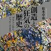 松本卓也 『創造と狂気の歴史: プラトンからドゥルーズまで』