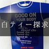 白ティーシャツの探求 Good On編