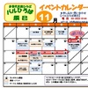 11月イベントカレンダー