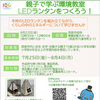 阪神西宮｜西宮市役所で2025年8月22日（金）に「親子で学ぶ環境教室　LEDランタンをつくろう！」が開催されます