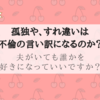 『夫がいても誰かを好きになっていいですか？』孤独やすれ違いは不倫の言い訳になりますか？