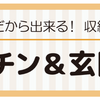 お家時間に快適な収納アイデア