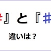 『#』もともとは重さの記号？ハッシュタグが生まれたきっかけは・・・！