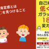 【本・要約】『自己肯定感が低くても人生はガラッと180度変えられる』