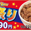 牛丼並盛290円で腹ごしらえできるか