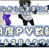 小説書きながら気ままにオタライフの９月度ＰＶ数報告　－１６２８６ダウン、マイナスに転じた理由を今月の運営でやって来た事から考える