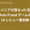エンジニアが語る v0 活用術 — Anti-Fraud チームの UI レビュー最前線