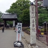 【関東第二十八番】星野山　無量寿寺　喜多院　(川越大師不動尊)　〜慈眼大師天海像　その二・天海僧正墓碑〜