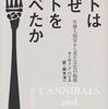 『なぜ生命体は”共食い”をするのか？』