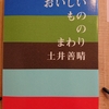 『おいしいもののまわり』　by　 土井善晴