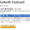 Bluetooth Keyboardが届かない「謎」