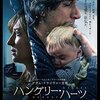 ハングリー・ハーツ/落差『ブルーバレンタイン』越えの激重映画