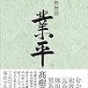 『小説伊勢物語 業平』高樹のぶ子著