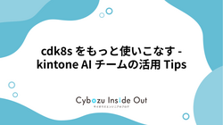 cdk8s をもっと使いこなす - kintone AI チームの活用 Tips