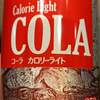 イオンリブランド以後のコーラを飲む