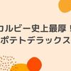 カルビー史上最厚級！通常の３倍の厚さポテトデラックス！