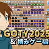 【GOTY2025】今年も、個人的GOTY2025を発表します！！気になる1位は？