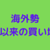 海外買い越し！これから上昇しそうなエヌ・ピー・シー（6255）をマーク！