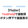 【Flutter初心者用】【コピペOK！】TextFieldに入力した値を取得しボタン押下で画面に表示するサンプルコード